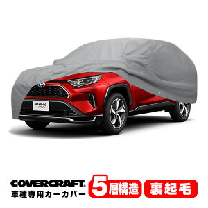 yyV}\Gg[P10{IzyCoverCraft Kizp݌v J[Jo[/O[ 5-Layer C18700AC g^ 20y- RAV4 PHV 50n {fB[Jo[ ~[Aei|Pbgt `[W|