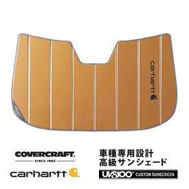 【CoverCraft 正規品】 専用設計 サンシェード ブロンズ 吸盤不要 折りたたみ式 LAND ROVER ランドローバー レンジローバースポーツ L494 LW系 ヘッドアップディスプレイ無 Carhartt カーハート コラボ仕様 カバークラフト ［真夏もへたらない3層構造で断熱効果抜群］