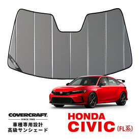 【楽天スーパーセール★エントリーでP10倍！】【CoverCraft 正規品】 専用設計 サンシェード ギャラクシーシルバー 吸盤不要 折りたたみ式 ホンダ シビック ハッチバック e:HEV タイプR FL系 FL1 FL4 FL5 カバークラフト ［真夏もへたらない3層構造で断熱効果抜群］