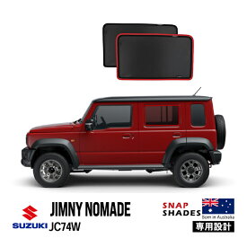 【SNAPSHADES正規品】スズキ ジムニーノマド JC74W 5ドア 令和7年4月〜現行 サイド サンシェード 2列目 メッシュサンシェード 日よけ スナップシェード