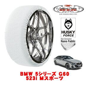 【楽天お買い物マラソン★エントリーでP10倍!】カリフォルニアカスタム スノーソックス 布製 非金属 タイヤチェーン HUSKY FORCE XLサイズ 245/45R19 19インチ BMW 5シリーズ G60 523i Mスポーツ 3AA-12FJ