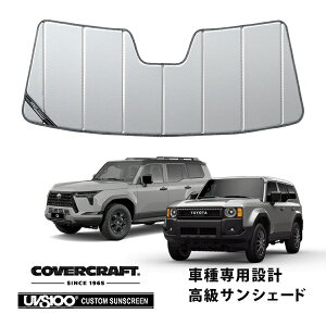 【CoverCraft 正規品】専用設計 サンシェード シルバー 吸盤不要 折りたたみ式 トヨタ ランドクルーザー 250 ランクル 250系 | レクサス GX550 カバークラフト[真夏もへたらない3層構造で断熱効果