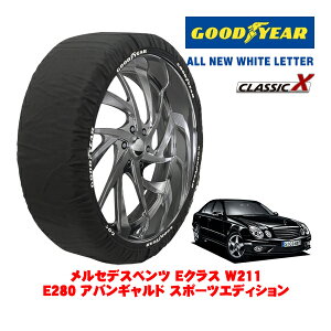 【GOODYEAR 正規品】グッドイヤー スノーソックス 布製 タイヤチェーン CLASSIC X / Lサイズ メルセデス・ベンツ Eクラス (W211) E280 アバンギャルド スポーツエディション / DBA-211054C タイヤサイズ: