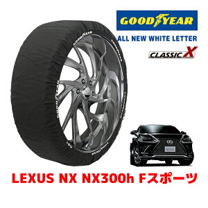 【GOODYEAR 正規品】グッドイヤー スノーソックス 布製 タイヤチェーン CLASSIC X / XLサイズ レクサス NX NX300H Fスポーツ / 6AA-AYZ15 タイヤサイズ:235/55R18 18インチ用