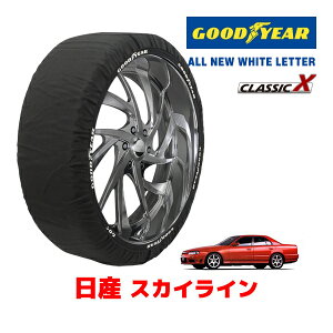 【GOODYEAR 正規品】グッドイヤー スノーソックス 布製 タイヤチェーン CLASSIC X / Mサイズ 日産 スカイライン SKYLINE / ENR34 タイヤサイズ:205/60R15 15インチ用