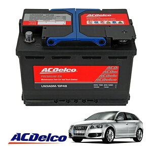�yACDELCO ���K�i�z�o�b�e���[ LN3AGM �����e�i���X�t���[ �A�C�h�����O�X�g�b�v�Ή� 09-13y �A�E�f�B AUDI S3 �X�|�[�c�o�b�N 8P