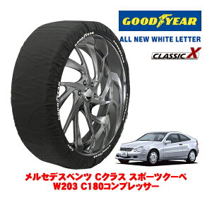 【GOODYEAR 正規品】グッドイヤー スノーソックス 布製 タイヤチェーン CLASSIC X / Mサイズ メルセデス・ベンツ Cクラススポーツクーペ (W203) C180コンプレッサー / GH-203746 タイヤサイズ:205/55R16 16