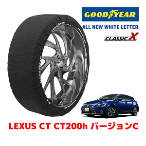 【GOODYEAR 正規品】グッドイヤー スノーソックス 布製 タイヤチェーン CLASSIC X / Mサイズ レクサス CT CT200H バージョンC / 6AA-ZWA10 タイヤサイズ:205/55R16 16インチ用