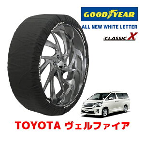 【GOODYEAR 正規品】グッドイヤー スノーソックス 布製 タイヤチェーン CLASSIC X / Lサイズ トヨタ ヴェルファイア VELLFIRE / ANH20W / 20系 タイヤサイズ:245/40R19 19インチ用