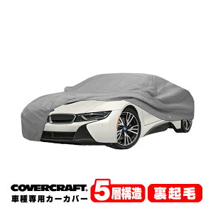 【CoverCraft 正規品】 専用設計 カーカバー/グレー 5-Layer BMW i8(クーペ) I12 ボディーカバー ミラーポケット&充電ポートフラップ&アンテナポケット付 5層構造 裏起毛 MADE IN USA カバークラフト