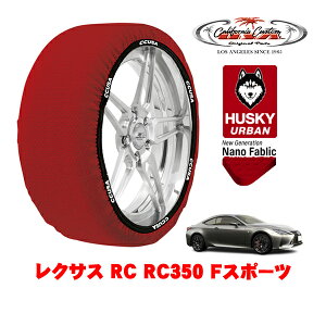 カリフォルニアカスタム スノーソックス 布製 非金属 タイヤチェーン HUSKY URBAN Lサイズ 265/35R19 19インチ レクサス RC 10系 RC350 Fスポーツ 3BA-GSC10 リア
