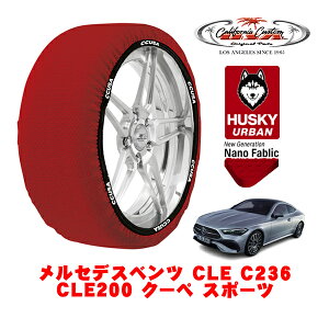 【楽天お買い物マラソン★エントリーでP10倍!】カリフォルニアカスタム スノーソックス 布製 非金属 タイヤチェーン HUSKY URBAN Lサイズ 275/35R19 19インチ メルセデスベンツ CLE C236 CLE200 クーペ