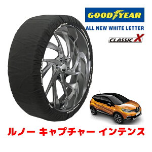 【GOODYEAR 正規品】グッドイヤー スノーソックス 布製 タイヤチェーン CLASSIC X / Lサイズ ルノー キャプチャー インテンス / ABA-2RH5F1 タイヤサイズ:205/55R17 17インチ用