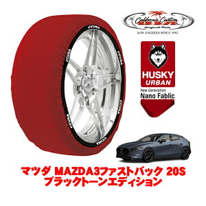 【楽天お買い物マラソン★エントリーでP10倍!】カリフォルニアカスタム スノーソックス 布製 非金属 タイヤチェーン HUSKY URBAN Lサイズ 215/45R18 18インチ マツダ MAZDA3ファストバック BP系 20S