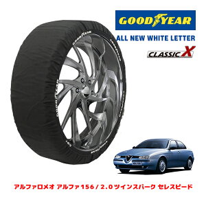 【GOODYEAR 正規品】グッドイヤー スノーソックス 布製 タイヤチェーン CLASSIC X / Mサイズ アルファロメオ アルファ156/2.0ツインスパーク セレスピード / GF-932A2 タイヤサイズ:205/55R16 16インチ用