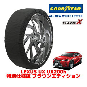 【GOODYEAR 正規品】グッドイヤー スノーソックス 布製 タイヤチェーン CLASSIC X / XLサイズ レクサス UX UX250H 特別仕様車 ブラウンエディション / 6AA-MZAH10 タイヤサイズ:215/60R17 17インチ用