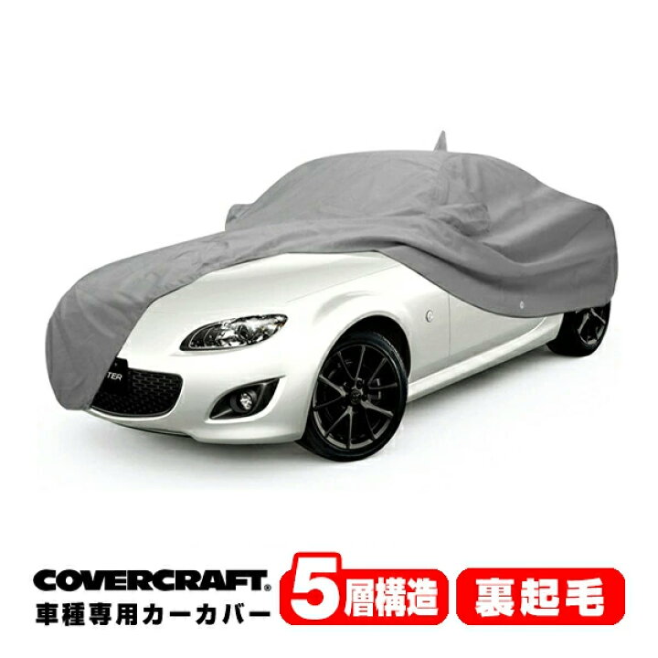 楽天市場 Covercraft 正規品 専用設計 カーカバー グレー 5 Layer Cac 05 15y マツダ ロードスター ソフトトップ車 Nc系 ボディカバー ボディーカバー 5層構造 裏起毛 屋外 屋内 ガレージ 汚れ防止 傷防止 Made In Usa カバークラフト カリフォルニア 楽天市場 Covercraft 正規品 専用設計 カーカバー グレー 5 Layer Cac 05 15y マツダ ロードスター ソフトトップ車 Nc系 ボディカバー ボディーカバー 5層構造 裏起毛 屋外 屋内 ガレージ 汚れ防止 傷防止 Made In Usa カバークラフト カリフォルニア