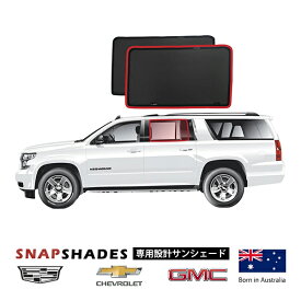 【SNAPSHADES 正規品】15-20y シボレー サバーバン | GMC ユーコンXL | キャデラック エスカレード ESV 専用設計 リア ウインドウ サンシェード 左右分セット 吸盤不要 クリップ取付 バッグ付 84.6%カット スナップシェード