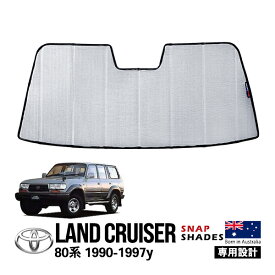 【SNAPSHADES正規品】トヨタ ランクル80 ランドクルーザー 80系 HDJ81V FZJ80G HZJ81V FJ80G 平成2年1月〜平成9年12月 フロント サンシェード 日よけ 収納袋 スナップシェード