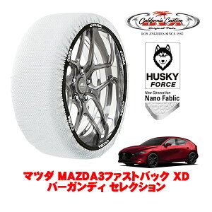 【楽天お買い物マラソン★エントリーでP10倍!】カリフォルニアカスタム スノーソックス 布製 非金属 タイヤチェーン HUSKY FORCE Lサイズ 215/45R18 18インチ マツダ MAZDA3ファストバック BP系 XDバ