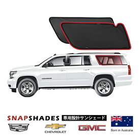 【SNAPSHADES 正規品】15-20y シボレー サバーバン | GMC ユーコンXL | キャデラック エスカレード ESV 専用設計 3列目 トランクサイド サンシェード 左右分セット 吸盤不要 クリップ取付 バッグ付 84.6%カット スナップシェード