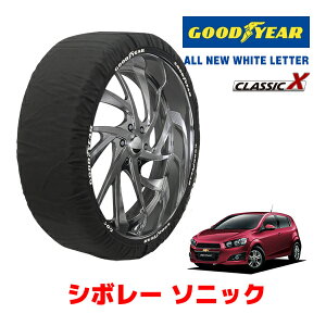 【GOODYEAR 正規品】グッドイヤー スノーソックス 布製 タイヤチェーン CLASSIC X / Lサイズ シボレー ソニック/スポーツライン / ABA-KT300 タイヤサイズ:205/50R17 17インチ用