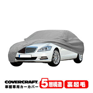 yCoverCraft Kiz p݌v J[Jo[/O[ 5-Layer xc BENZ SNX(Z_) W221 S350/S550 {fB[Jo[ ~[Aei|Pbgt 5w\ N MADE IN USA Jo[Ntg
