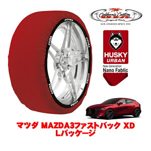 カリフォルニアカスタム スノーソックス 布製 非金属 タイヤチェーン HUSKY URBAN Lサイズ 215/45R18 18インチ マツダ MAZDA3ファストバック BP系 XD Lパッケージ 3DA-BP8P 4WD