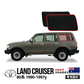 【SNAPSHADES正規品】トヨタ ランクル80 ランドクルーザー 80系 HDJ81V FZJ80G HZJ81V FJ80G 平成2年1月〜平成9年12月 サイド サンシェード クォーターガラス メッシュサンシェード 日よけ スナップシェード