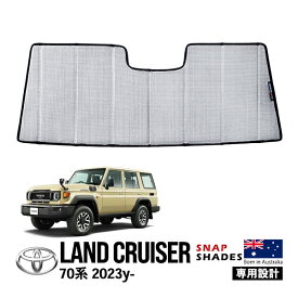 【SNAPSHADES正規品】ランドクルーザー ランクル 70系 GDJ76W 令和5年11月～現行 再再販モデル フロントサンシェード 日よけ 収納袋付 スナップシェード