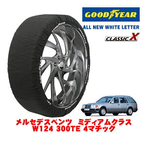 【GOODYEAR 正規品】グッドイヤー スノーソックス 布製 タイヤチェーン CLASSIC X / Mサイズ メルセデス・ベンツ ミディアムクラス (W124) 300TE 4マチック / E-124290 タイヤサイズ:195/65R15 15インチ用