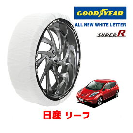 【GOODYEAR 正規品】グッドイヤー スノーソックス 布製 タイヤチェーン SUPER R / Lサイズ 日産 リーフ LEAF / AZEO タイヤサイズ： 215/50R17 17インチ用