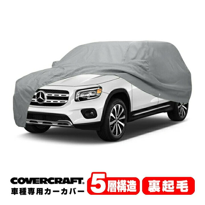 楽天市場】【CoverCraft 正規品】 専用設計 カーカバー/グレー 5-Layer 