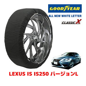 【GOODYEAR 正規品】グッドイヤー スノーソックス 布製 タイヤチェーン CLASSIC X / Mサイズ レクサス IS IS250 バージョンL / DBA-GSE30 タイヤサイズ:225/45R17 17インチ用