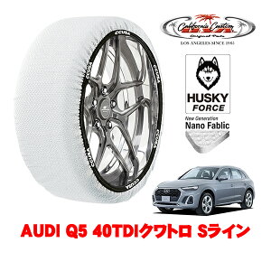 【楽天お買い物マラソン★エントリーでP10倍!】カリフォルニアカスタム スノーソックス 布製 非金属 タイヤチェーン HUSKY FORCE XLサイズ 235/55R19 19インチ AUDI Q5 40TDIクワトロ Sライン 3CA-FYDTPS 4