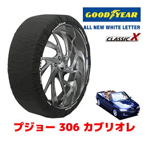 【GOODYEAR 正規品】グッドイヤー スノーソックス 布製 タイヤチェーン CLASSIC X / Mサイズ プジョー 306 カブリオレ / E-N5C タイヤサイズ:195/55R15 15インチ用