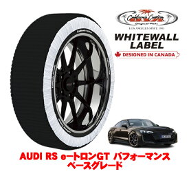 カリフォルニアカスタム スノーソックス 布製 非金属 タイヤチェーン WHITEWALL LABEL XLサイズ 245/45R20 20インチ AUDI RS e−トロンGT パフォーマンス ベースグレード ZAA-FWECXR 4WD