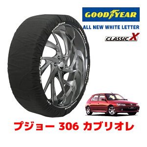 【GOODYEAR 正規品】グッドイヤー スノーソックス 布製 タイヤチェーン CLASSIC X / Mサイズ プジョー 306 カブリオレ / GF-N5C タイヤサイズ:195/55R15 15インチ用