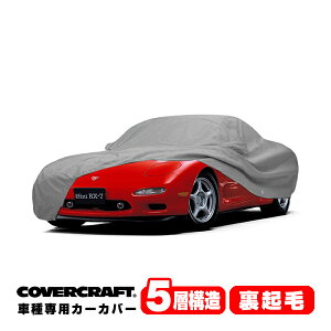 【CoverCraft 正規品】 専用設計 カーカバー ボディーカバー グレー 5-Layer マツダ MAZDA RX-7 RX7 FD系/FD3S 前期/中期/後期共通 リアスポイラー装着車 ミラーポケット付 5層構造 裏起毛 MADE IN USA カバ