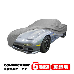 【CoverCraft 正規品】 専用設計 カーカバー ボディーカバー グレー 5-Layer マツダ MAZDA RX-7 RX7 FD系/FD3S 前期/中期/後期共通 リアスポイラー非装着車 ミラーポケット付 5層構造 裏起毛 MADE IN USA カ