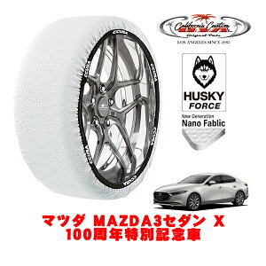 カリフォルニアカスタム スノーソックス 布製 非金属 タイヤチェーン HUSKY FORCE Lサイズ 215/45R18 18インチ マツダ MAZDA3セダン BP系 X 100周年特別記念車 3AA-BPEP 4WD