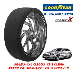 【GOODYEAR 正規品】グッドイヤー スノーソックス 布製 タイヤチェーン CLASSIC X / Lサイズ メルセデス・ベンツ CLSクラス シューティングブレーク (X218) CLS550 4マチック ブルーエフィシェンシー