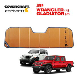 【CoverCraft 正規品】 専用設計 サンシェード ブロンズ 吸盤不要 折りたたみ式 JEEP ジープ JL ラングラー アンリミテッド JT グラディエーター ルビコン サハラ 2ドア 4ドア Carhartt カーハートコラボ仕様 カバークラフト［真夏もへたらない3層構造で断熱効果抜群］