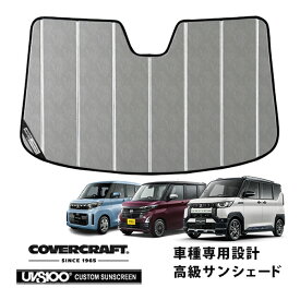 【CoverCraft 正規品】専用設計 サンシェード クロームカモフラージュ 吸盤不要 折りたたみ式 三菱デリカミニ B3系 | ekスペース B3系 | ekクロススペース B3系 | 日産ルークス B3系 カバークラフト［真夏もへたらない3層構造で断熱効果抜群］