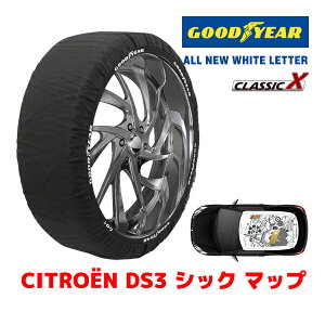 【GOODYEAR 正規品】グッドイヤー スノーソックス 布製 タイヤチェーン CLASSIC X / Mサイズ シトロエン DS3 シック マップ / ABA-A5C5F01 タイヤサイズ:205/45R17 17インチ用