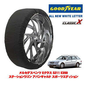 【GOODYEAR 正規品】グッドイヤー スノーソックス 布製 タイヤチェーン CLASSIC X / Lサイズ メルセデス・ベンツ Eクラスステーションワゴン (S211) E350 ステーションワゴン アバンギャルド スポー