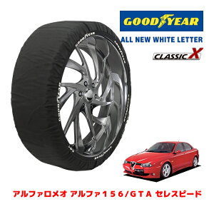 【GOODYEAR 正規品】グッドイヤー スノーソックス 布製 タイヤチェーン CLASSIC X / Mサイズ アルファロメオ アルファ156/GTA セレスピード / GH-932AXB タイヤサイズ:225/45R17 17インチ用