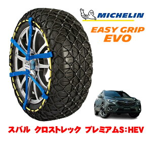 【MICHELIN 正規品】ミシュラン スノーチェーン イージーグリップ EVO サイズ12 225/55R18 18インチ スノーソックス タイヤ チェーン 非金属 スバル クロストレック GU系 プレミアムS:HEV 5AA-GUF 4WD