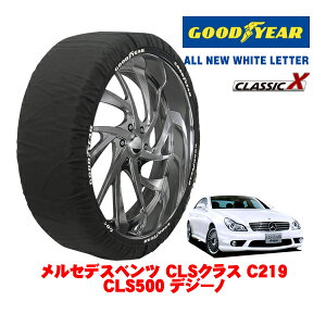 【GOODYEAR 正規品】グッドイヤー スノーソックス 布製 タイヤチェーン CLASSIC X / Lサイズ メルセデス・ベンツ CLSクラス (C219) CLS500 デジーノ / CBA-219375 タイヤサイズ:275/35R18 18インチ用