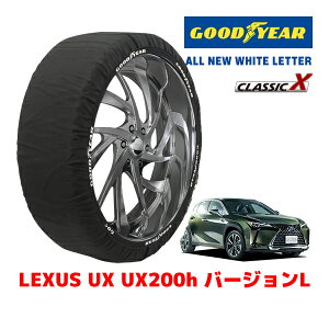 【GOODYEAR 正規品】グッドイヤー スノーソックス 布製 タイヤチェーン CLASSIC X / Lサイズ レクサス UX UX250H バージョンL / 6AA-MZAH10 タイヤサイズ:225/50R18 18インチ用